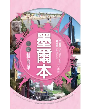 書封 墨爾本自助超簡單