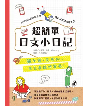 書封 超簡單日文小日記：隨手寫，天天PO，日文表達容易！